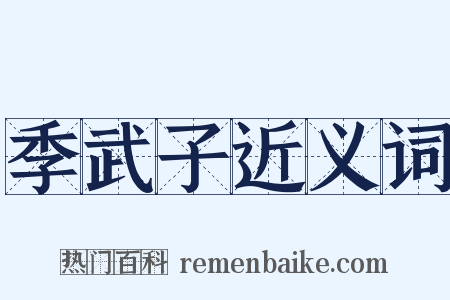 季武子近义词是什么意思的图片